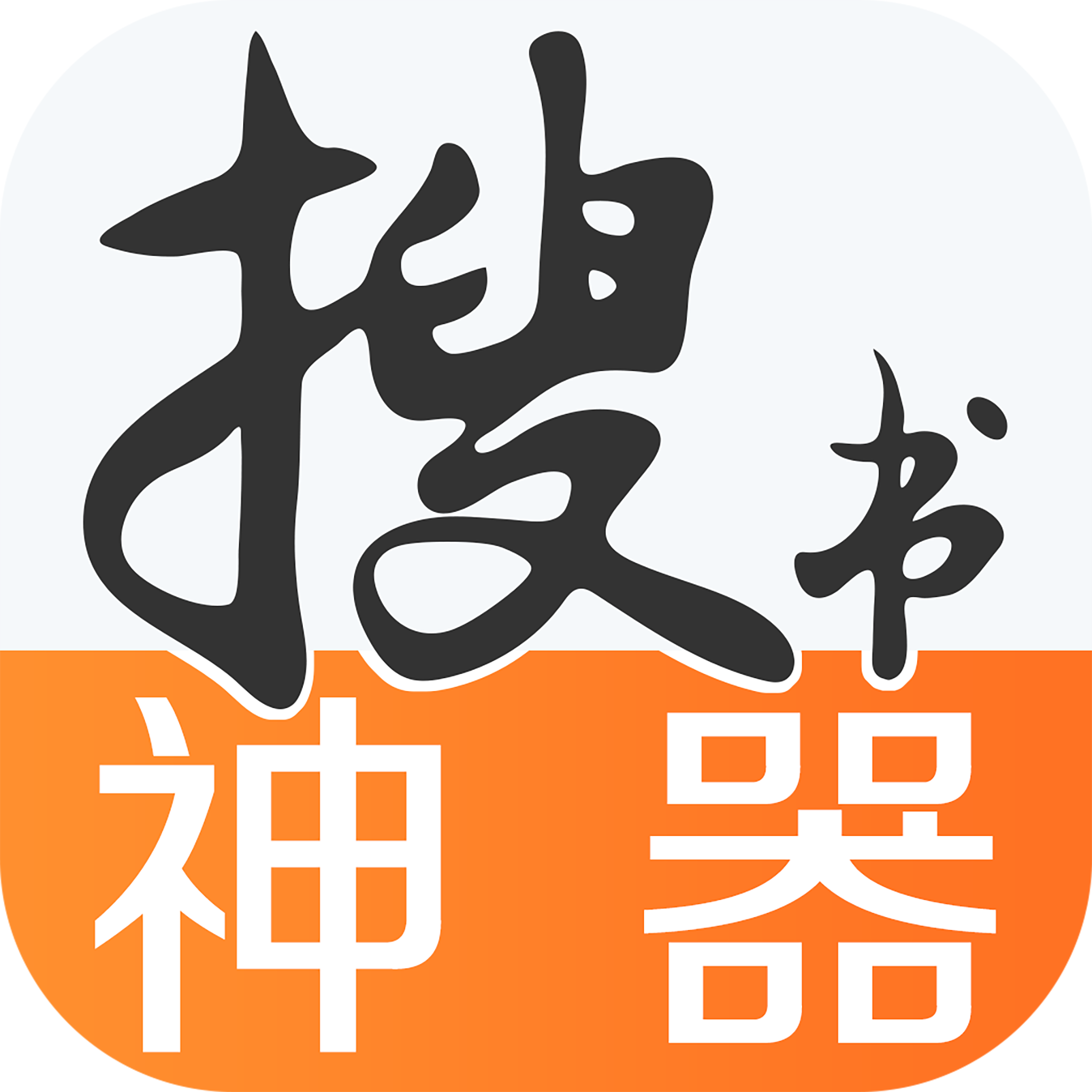 免费搜书神器手机版