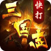 快打三国志礼包兑换版