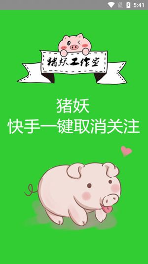 猪妖一键取关最新版 1.23