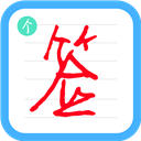 个性签名设计师v1.2