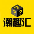潮趣汇v1.0.1