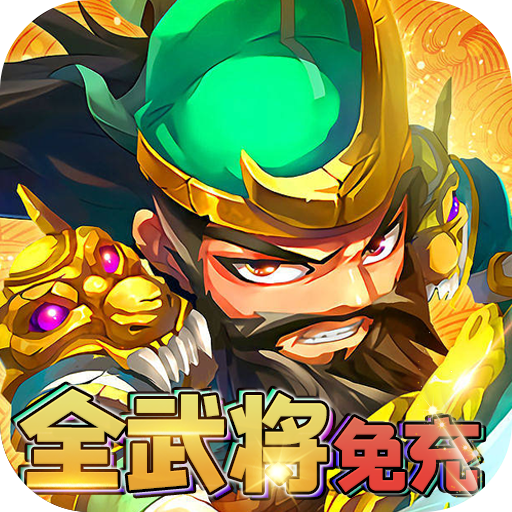 穿行三国游戏最新版