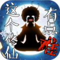 这个修仙有点难免预约版