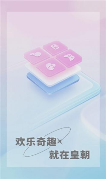 皇朝语音app官方3