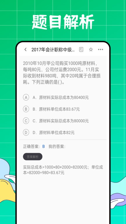 初级会计职称好题库最新版2