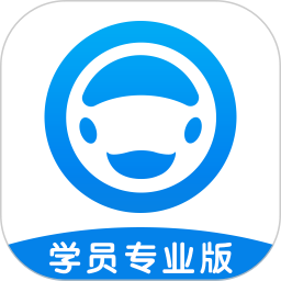 好学车学员