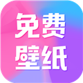 全民免费壁纸app