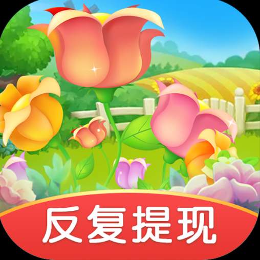 我有个花园极速版