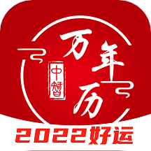 中智万年历app6.2.3