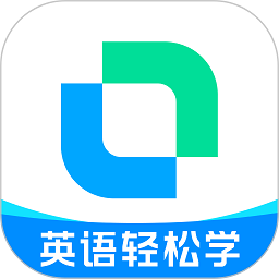 开言英语免费版8.2.6