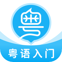 粤语U学院7.2.4