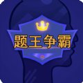 题王争霸app猿题库手机版