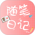随笔日记app