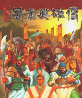 蜀汉英雄传安卓版