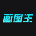 智能画图王免费版