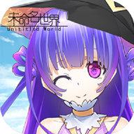 未命名世界单机版