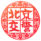 北京交警3.2.1