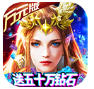 诸神国度送50w绑钻版