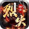 烈火骑士满V无限爆手游官方版