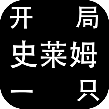 开局一只史莱姆（测试版）
