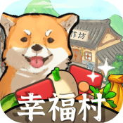 幸福村的故事v1.0