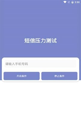 短信压力测试最新版