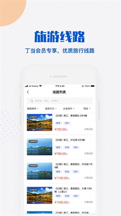 丁当旅行app手机版