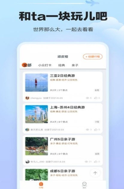 顽皮橙旅行截图1