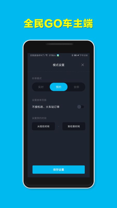 全民GO车主端最新版