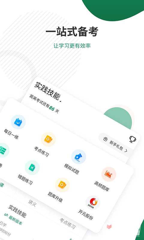 执业医师准题库app手机版