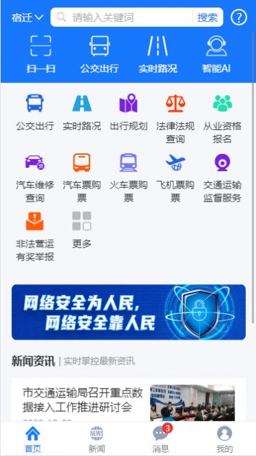 宿迁交通app手机版