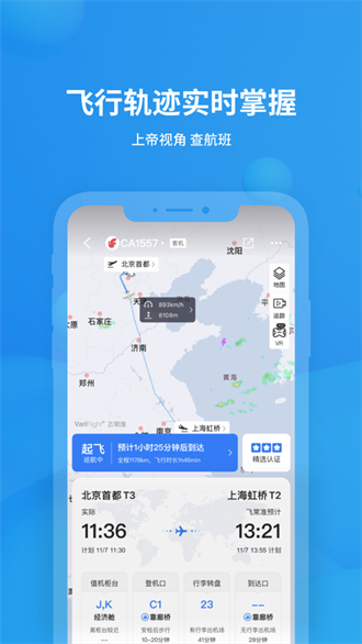 2023年好用的手机航班查询软件大全