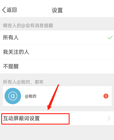 微博如何设置互动屏蔽词