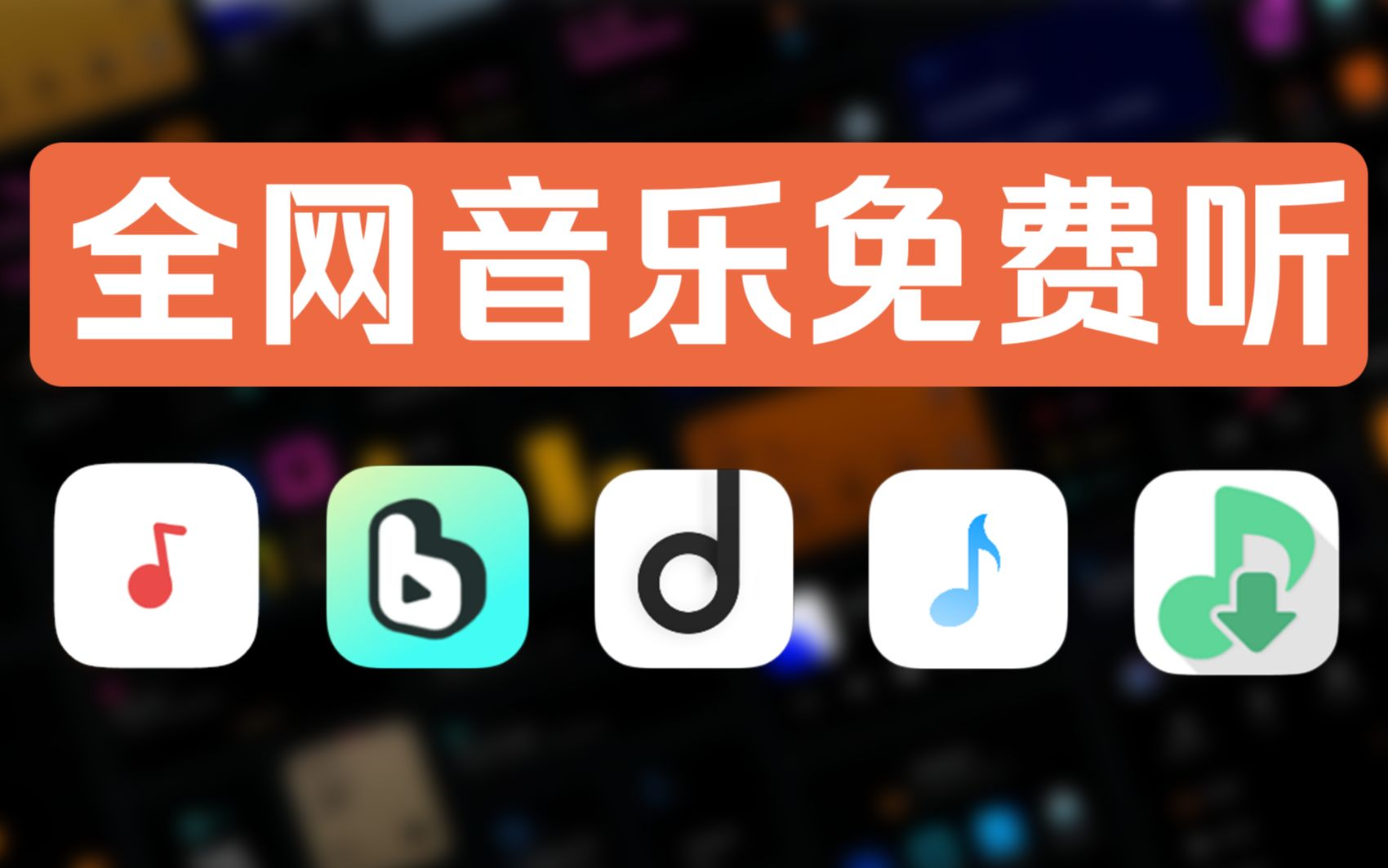 音乐播发器 