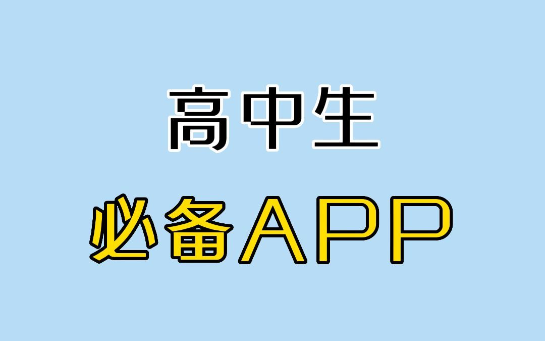 高中生学习