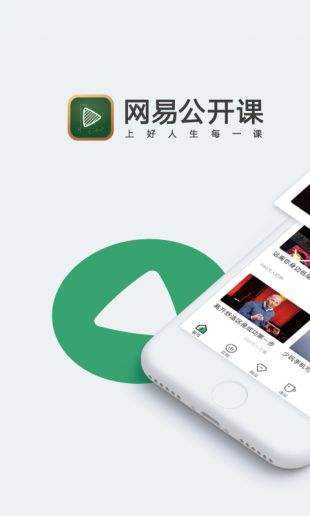 网易公开课