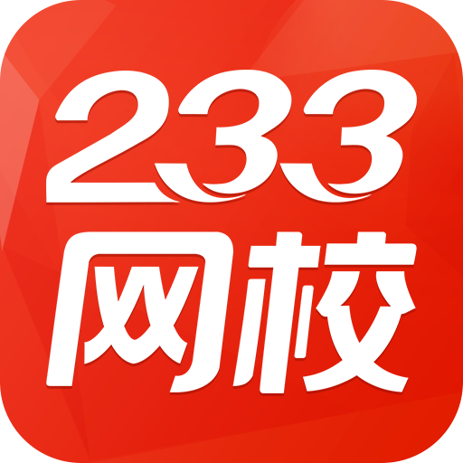 233网校