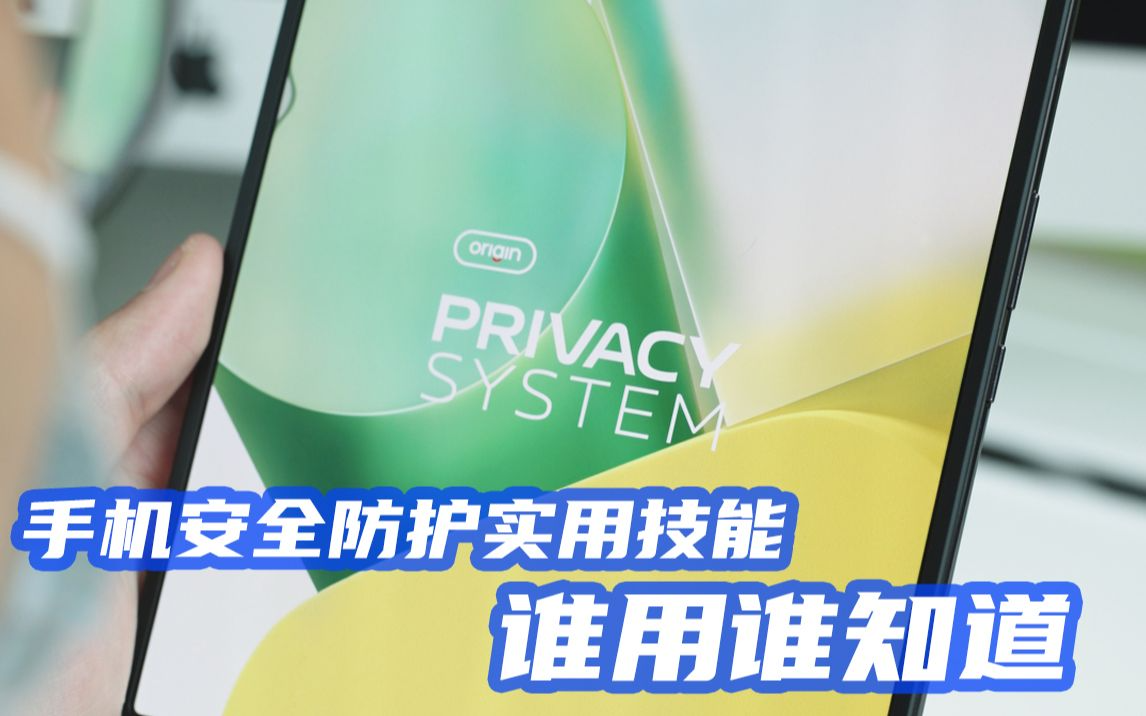 手机安全防护 