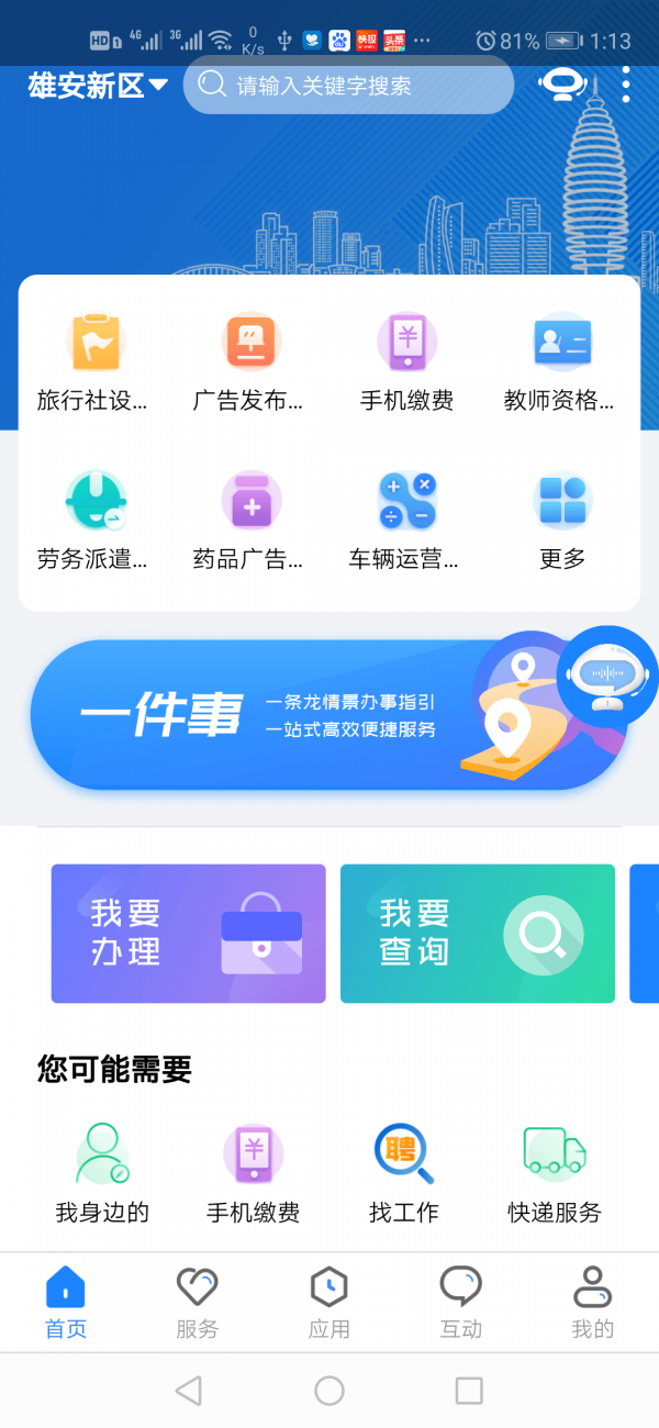 政通雄安app官方手机版