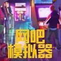 网吧老板模拟器
