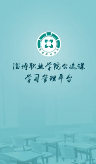 畅学淄职app安卓版