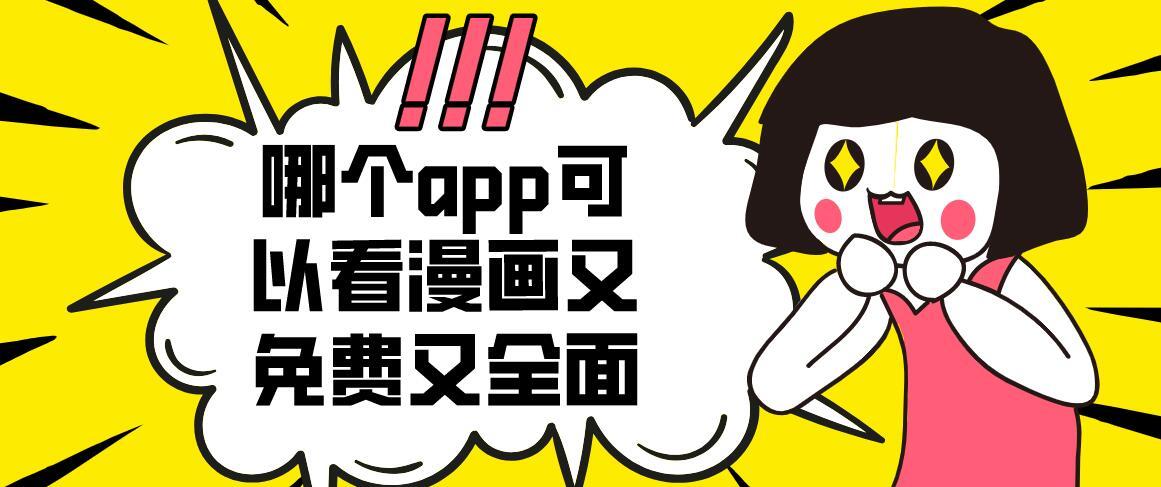 没有广告的漫画app 