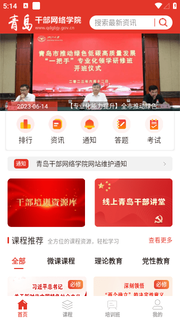 青岛干部网络学院官方app1