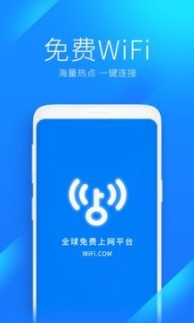 wifi万能钥匙