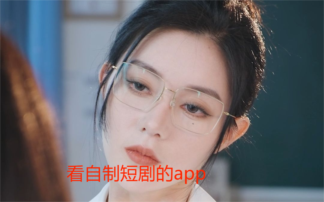 可以看自制短剧 