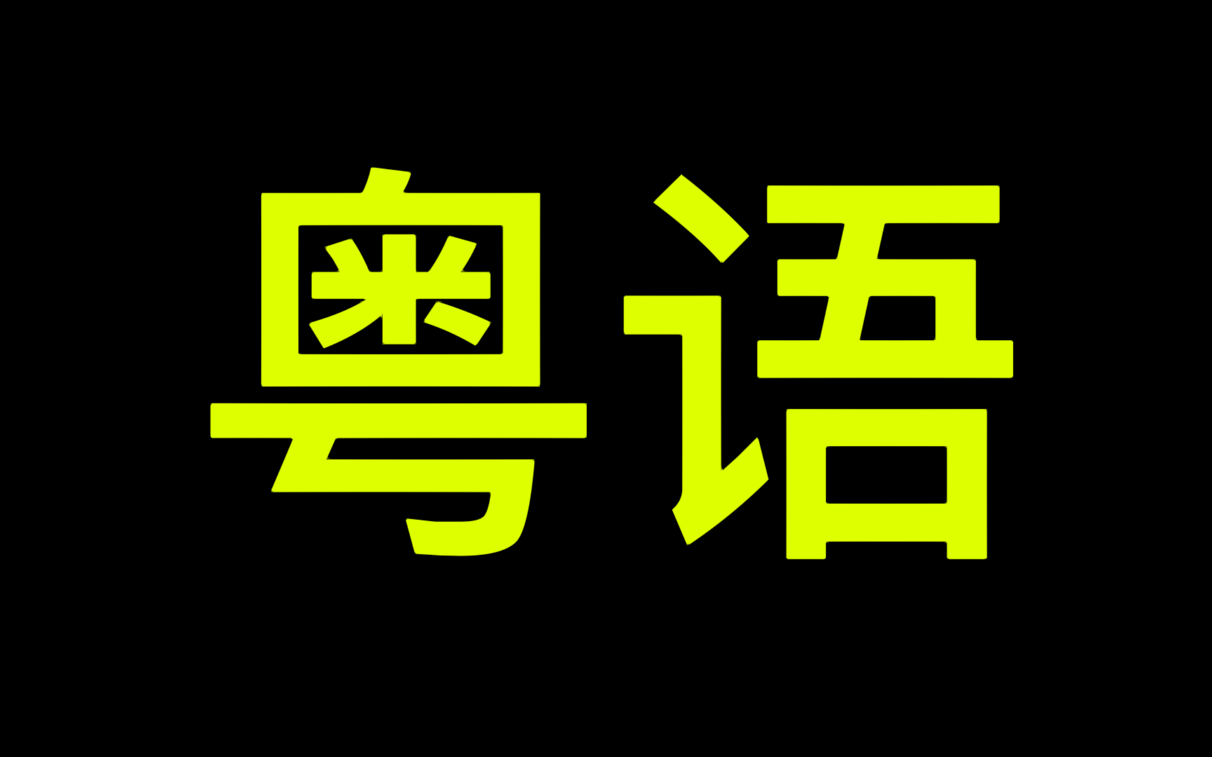 学粤语 