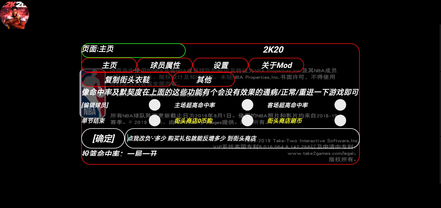 NBA 2K20内置修改器