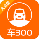 车300大众版