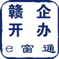 赣企开办e窗通