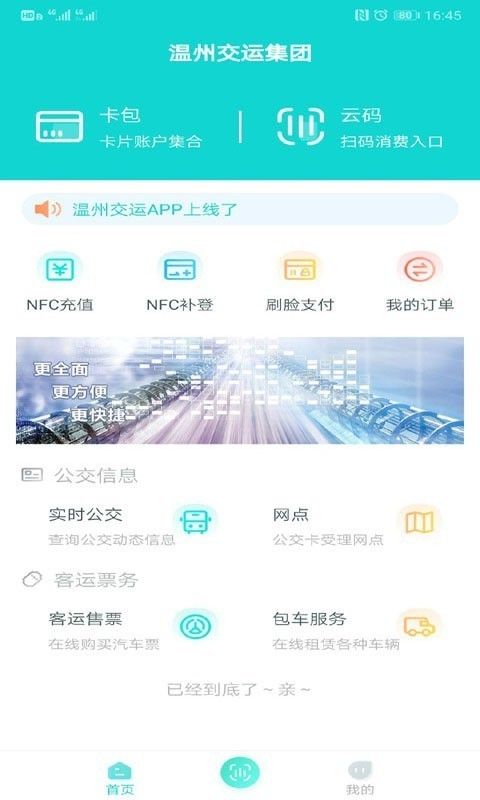 温州交运app